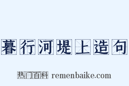 暮行河堤上造句是什么意思的图片